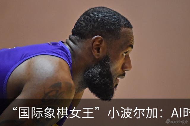 “国际象棋女王”小波尔加：AI时代，更要学会自己“落子”