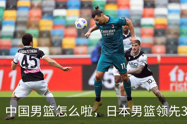 中国男篮怎么啦，日本男篮领先35分时，对方替补球员冲中国队做哭鼻子动作嘲讽