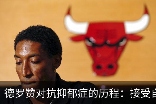 德罗赞对抗抑郁症的历程：接受自己不完美 提醒自己“你很重要”