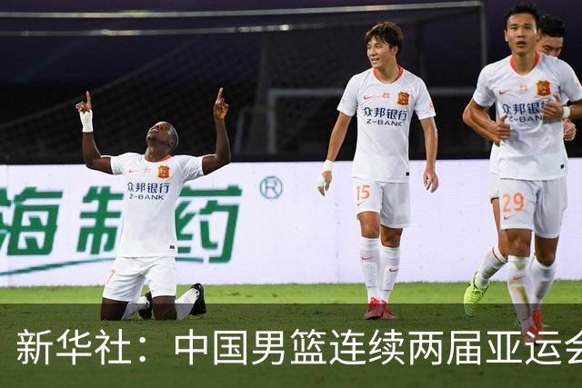新华社：中国男篮连续两届亚运会止步半决赛，不是用“偶然”可以解释的