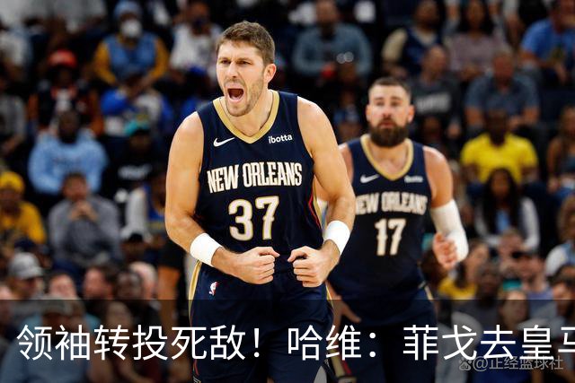 领袖转投死敌！哈维：菲戈去皇马震惊了整个更衣室，很难很难接受