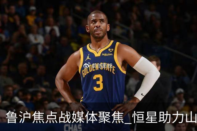 鲁沪焦点战媒体聚焦 恒星助力山东银丰冲刺季后赛