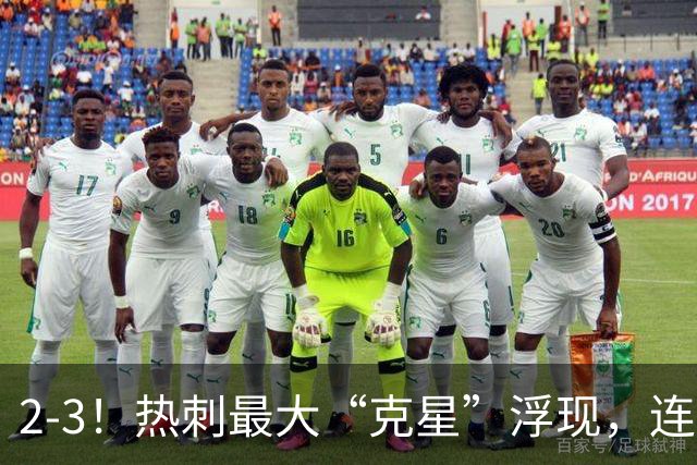 2-3！热刺最大“克星”浮现，连续4场全部进球，热刺已跌入降级区